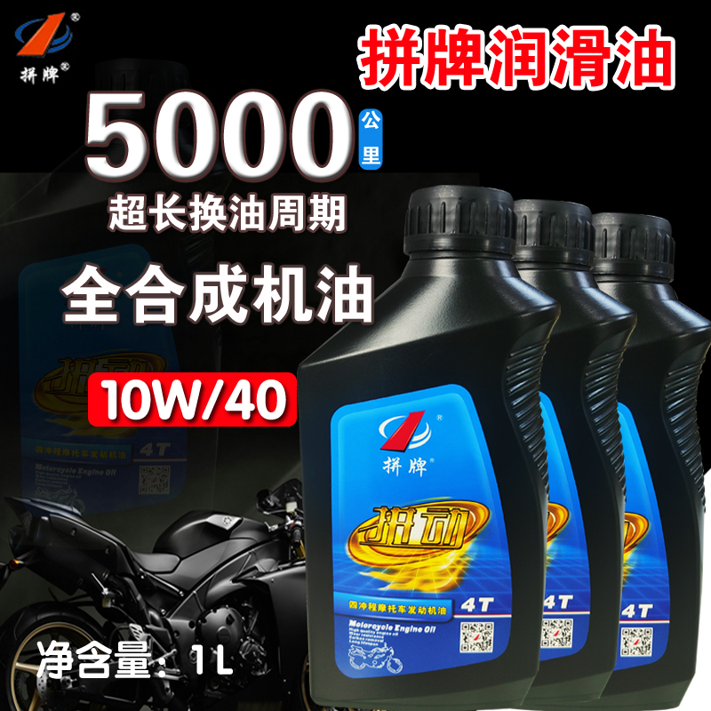 1升装10W40拼牌4T冲程单杠摩托车机油SP高性能无极全合成