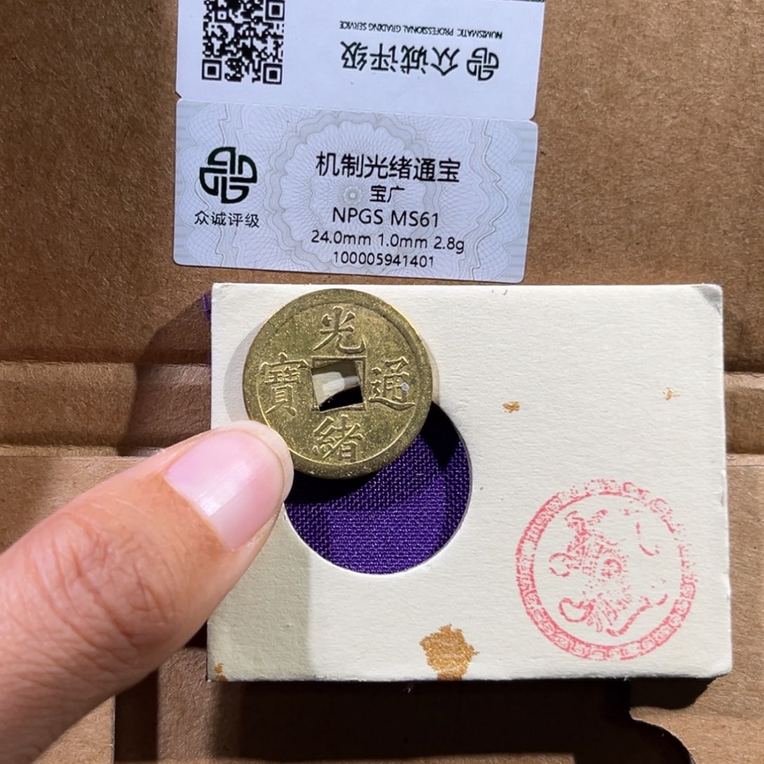 铜帝泉，光绪机制币，尾号1401，发顺丰