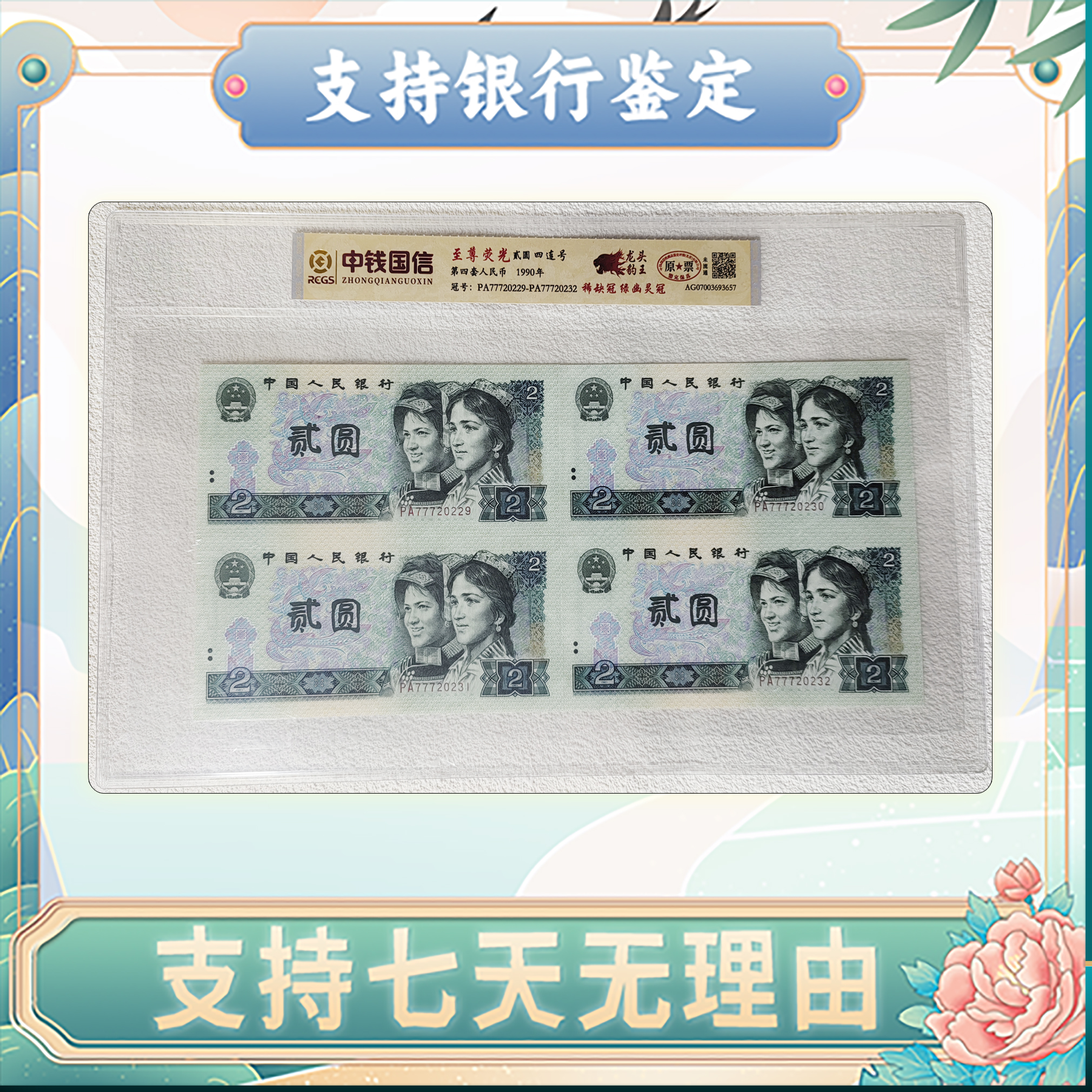 【第四套人民币】贰圆龙头豹王4连号/绿幽灵冠/中钱国信