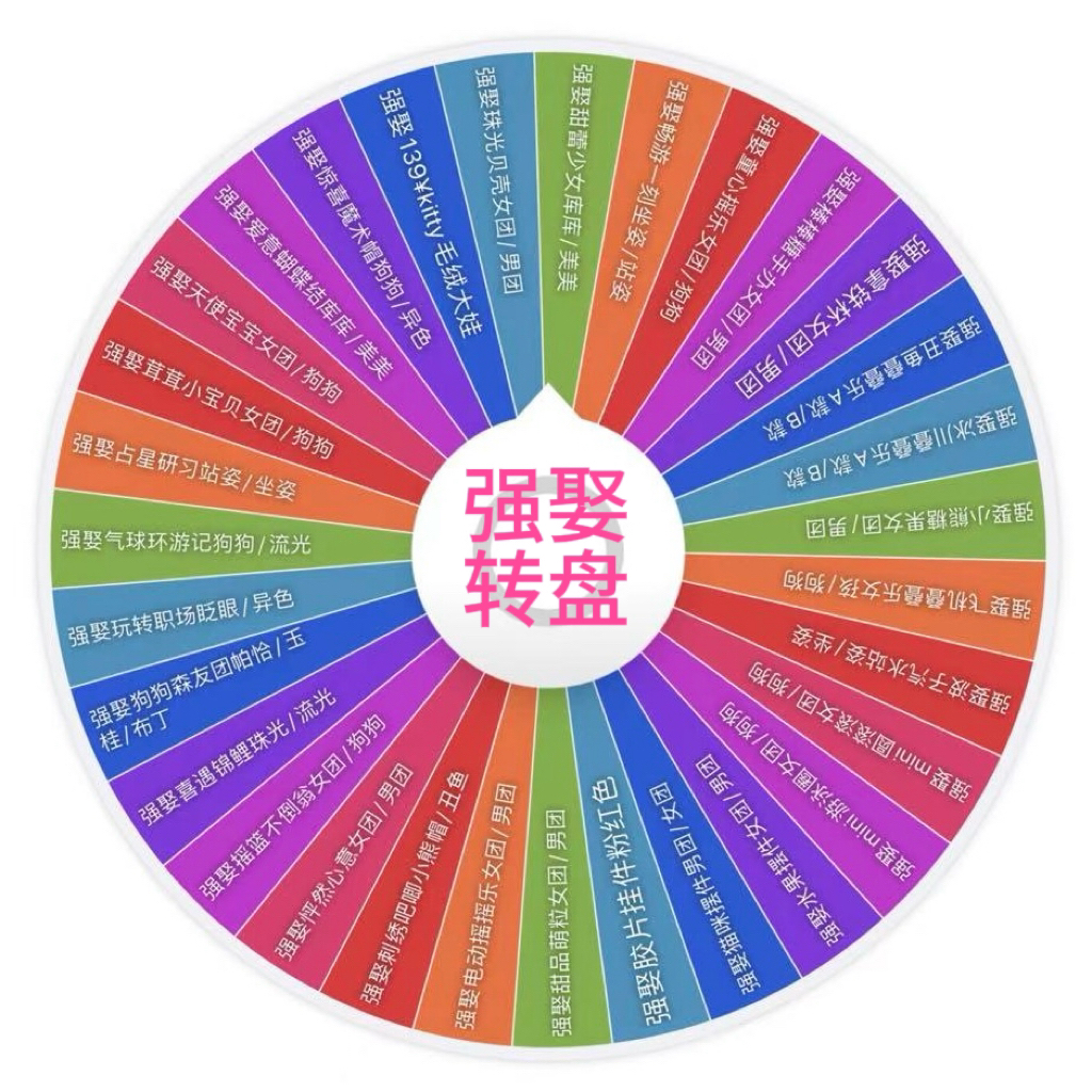 三丽鸥《自选强娶+保底两手》大转盘！！