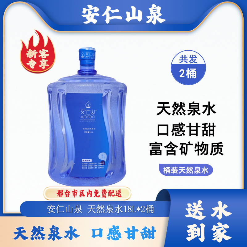 【新客福利】2桶*18L安仁山泉桶装天然泉水【免费配送，限购1单，直播专享】