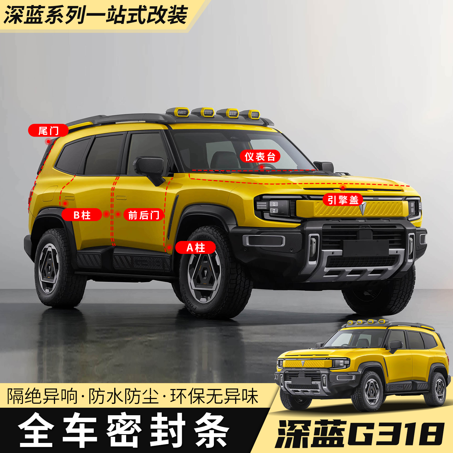 适用于深蓝G318专用汽车门缝密封条全车隔音条防水防尘胶条降噪