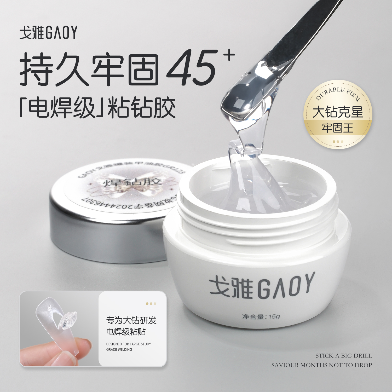 gaoy戈雅电焊级美甲粘钻胶超牢固免洗大力胶贴指甲饰品光疗造型胶