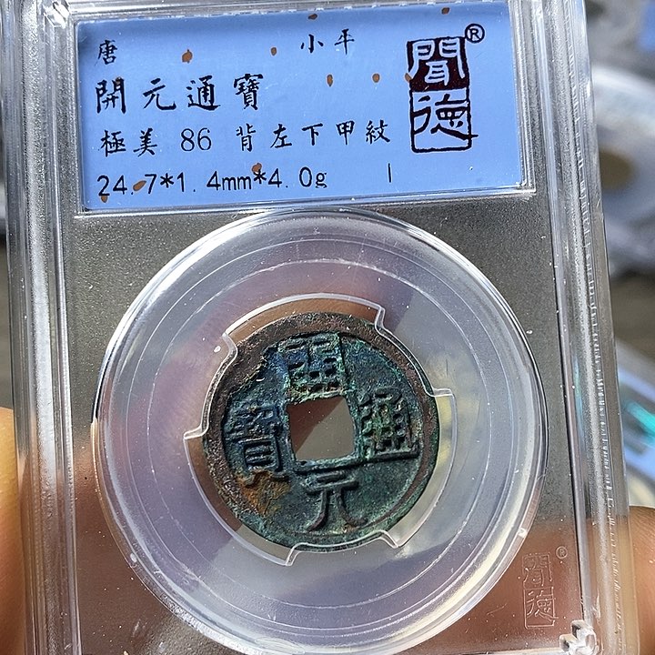 铜闻博文化开元通宝