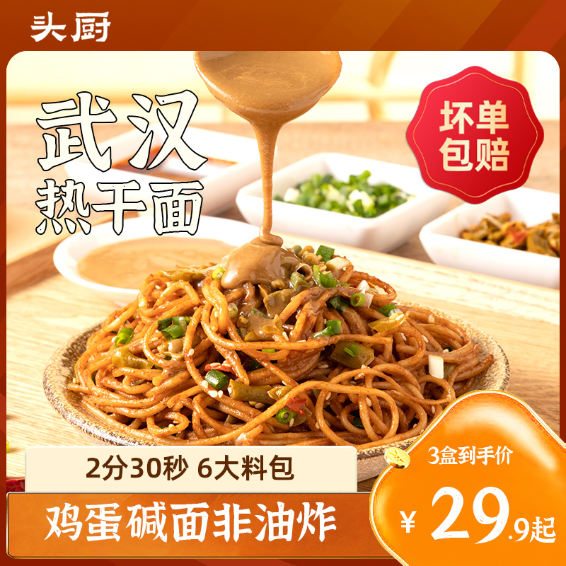 【爆款推荐】头厨正宗武汉新鲜热干面碱面拌面速食囤货酱香风味早餐
