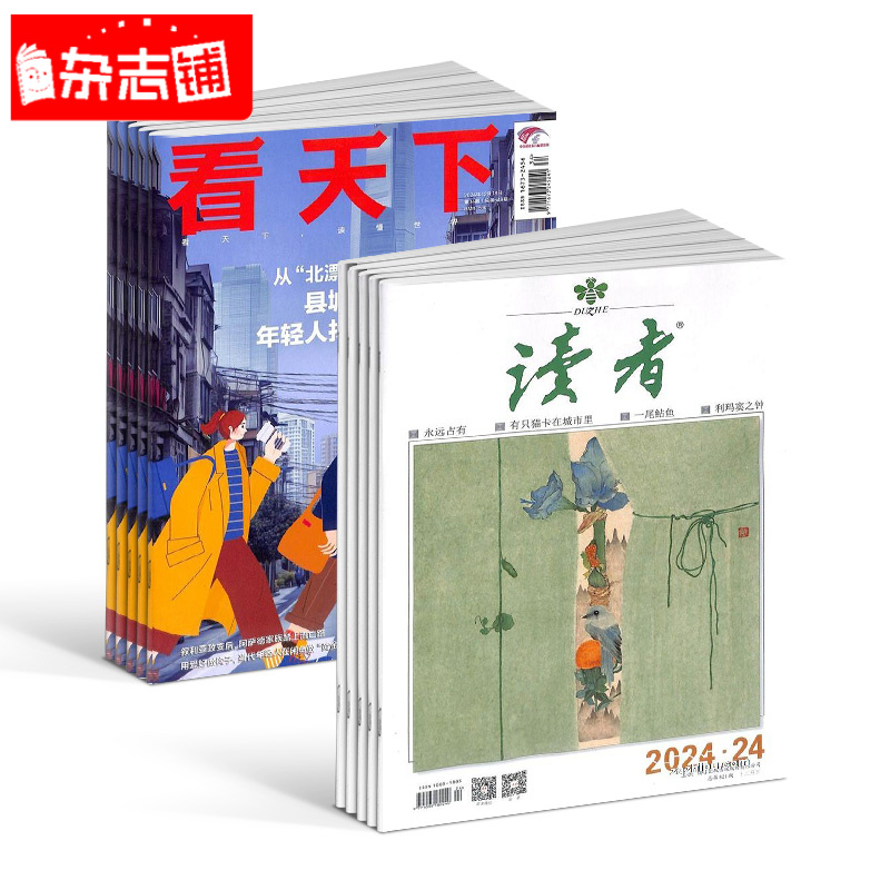【杂志铺】看天下+读者杂志 2026年1月起订 全年订阅 1年共59期
