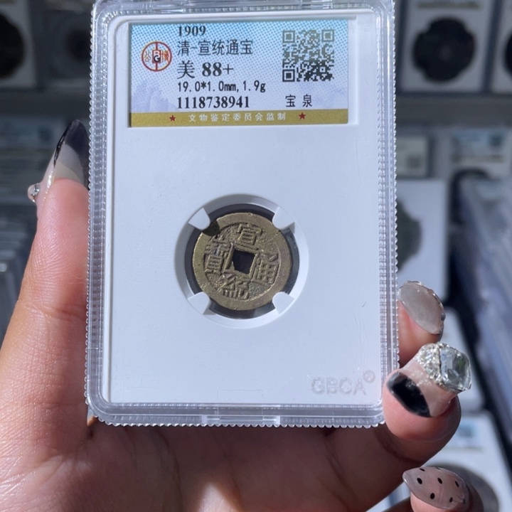 铜夏夏，宣统通宝，评级码8941