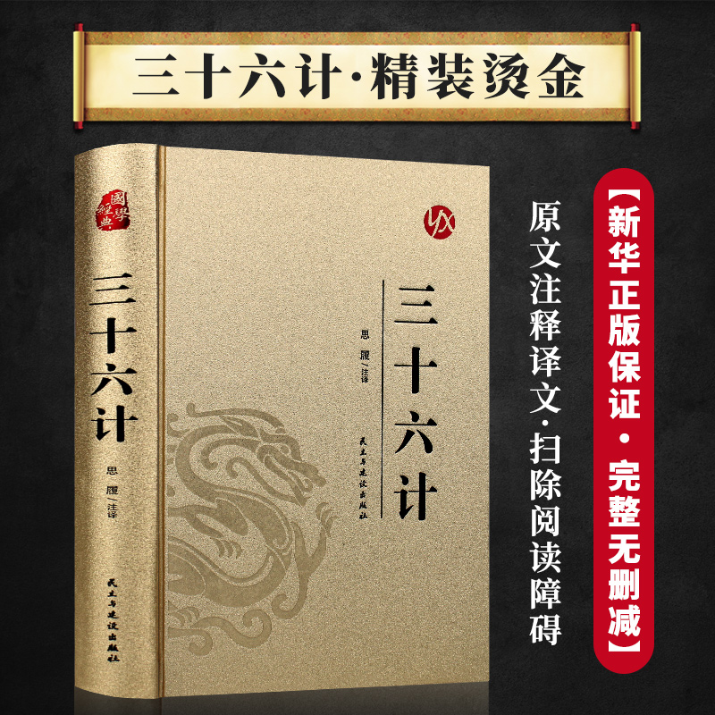 三十六计 烫金精装版 中国古典军事谋略哲学书籍无障碍阅读