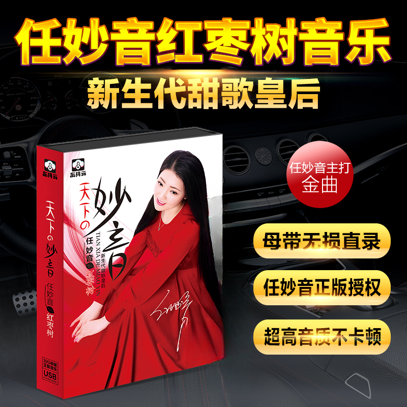 正版任妙音专辑红枣树流行情歌无损高音质汽车载盘音乐歌曲
