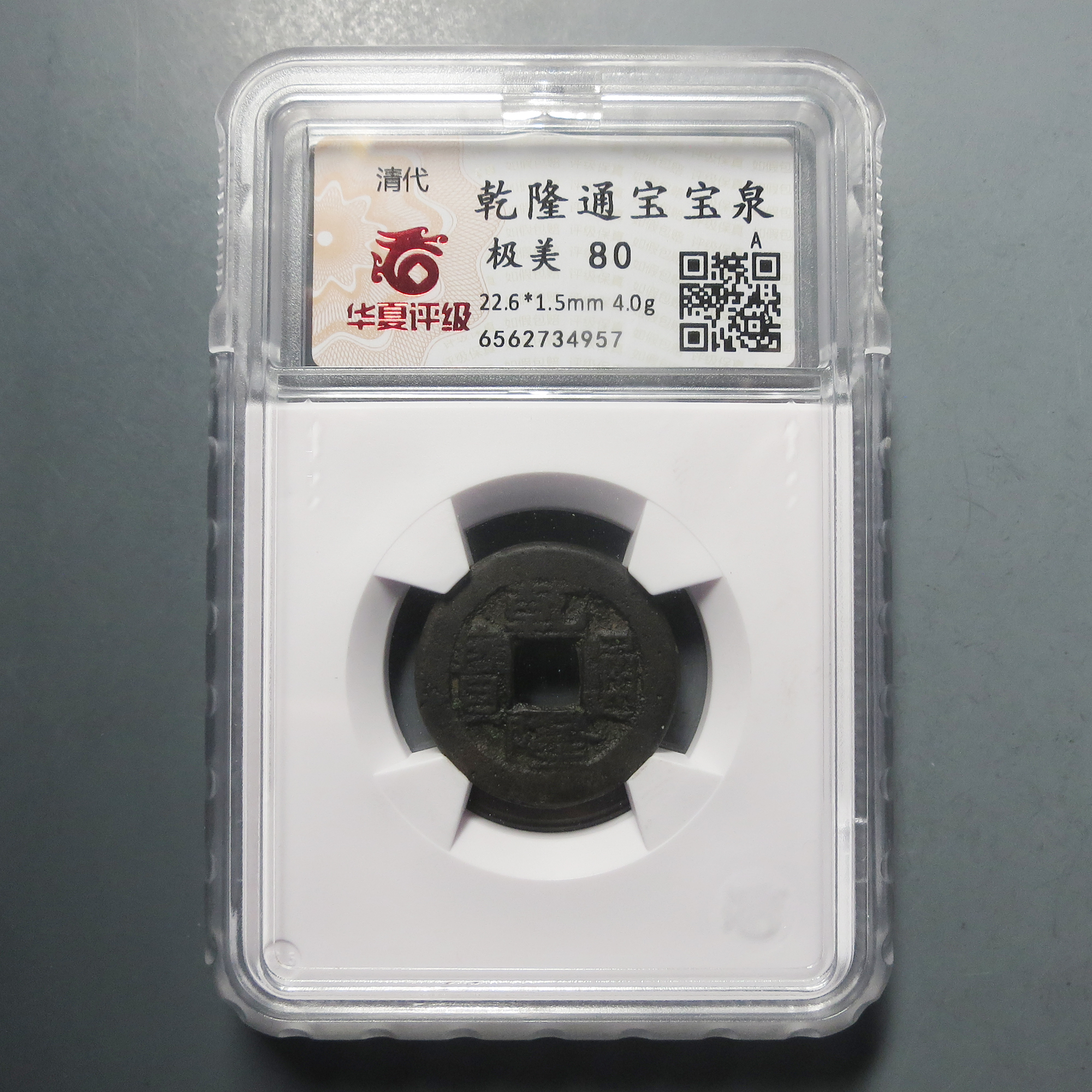 华夏评级 极美80 乾隆通宝4957
