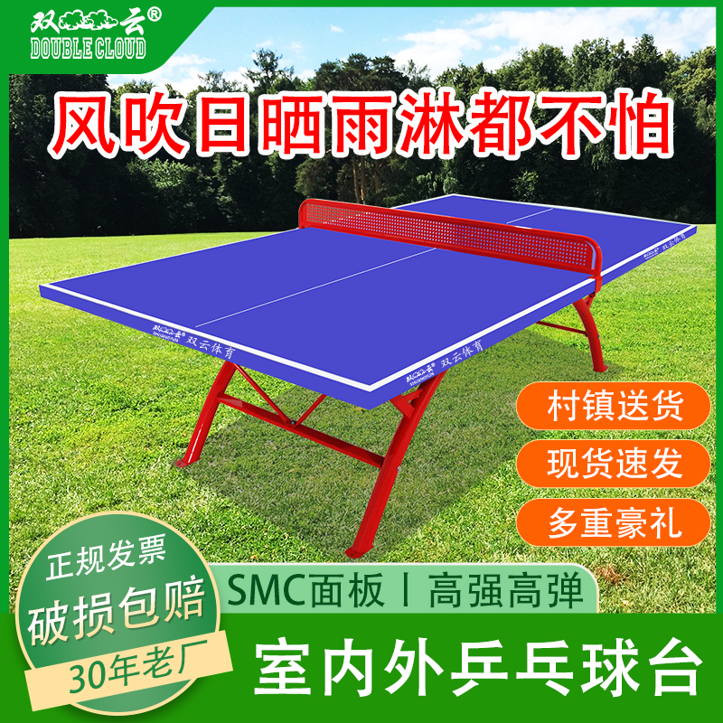 双云乒乓球桌SMC标准室外乒乓球台学校公园小区户外防水防晒防雨