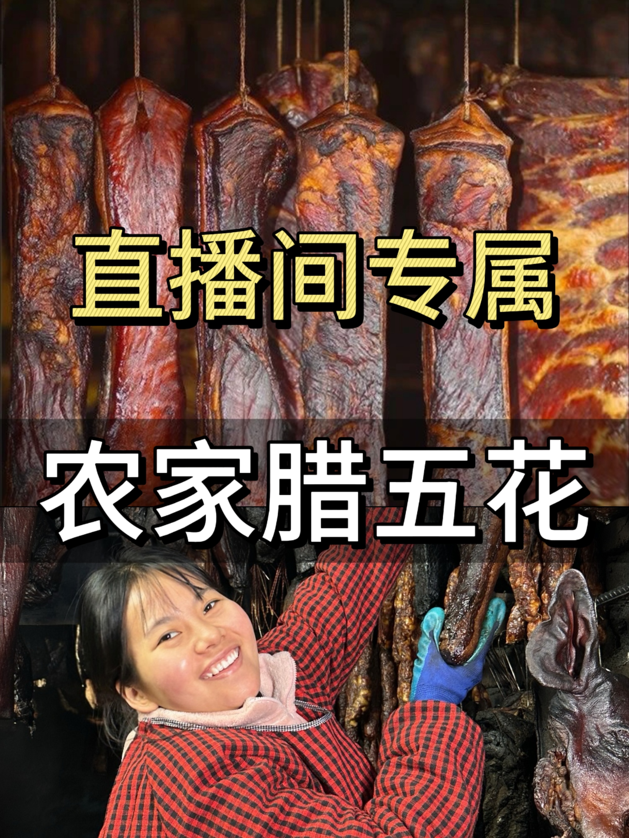 四川烟熏腊五花，正宗农家特产