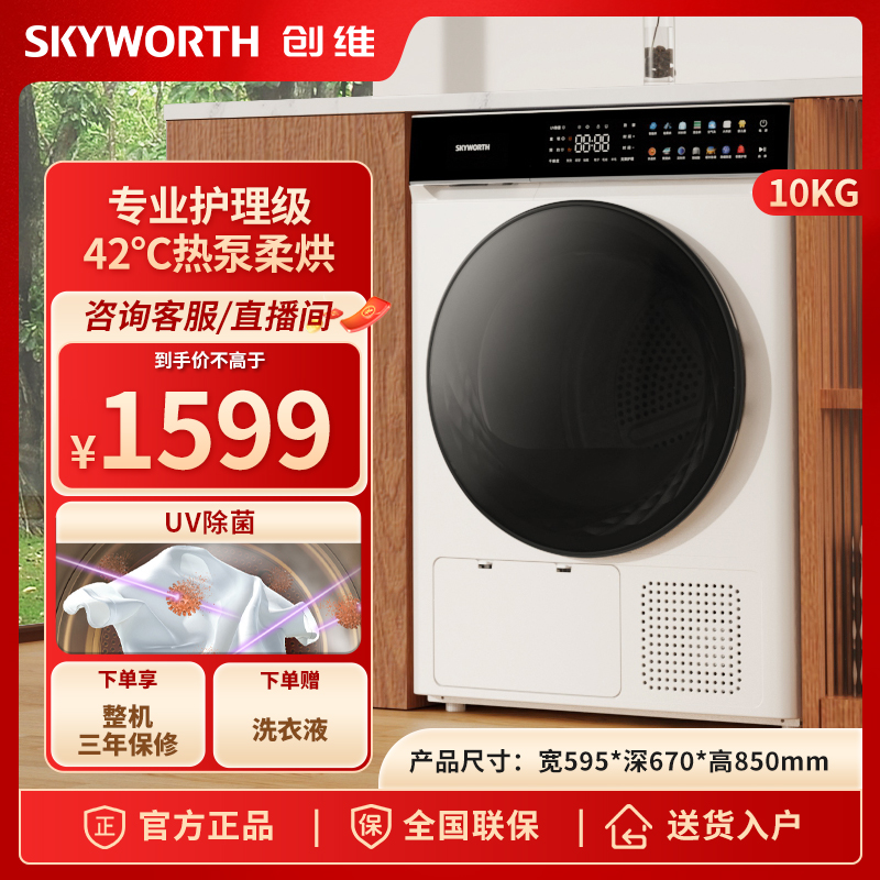 SKYWORTH/创维热泵式烘干机10KG干衣机 祛味除螨除潮祛除宠物毛发