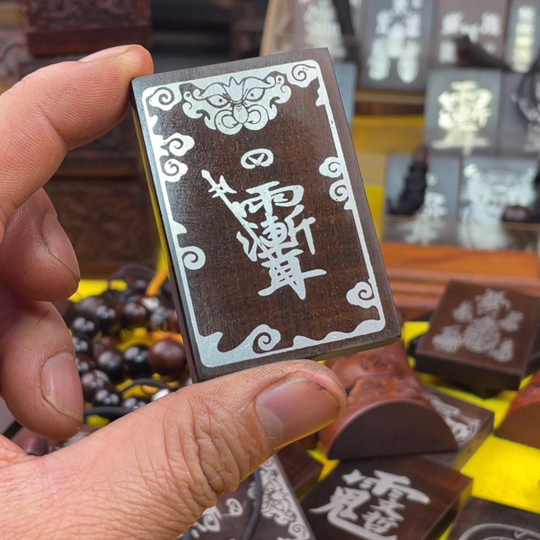 枣木雷击枣木雕刻牌子