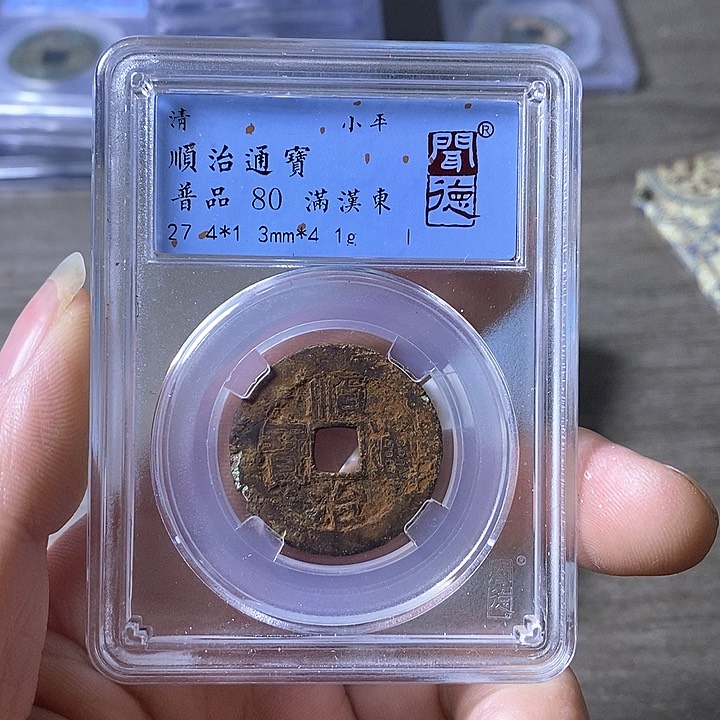 铜A闻博文化顺治通宝