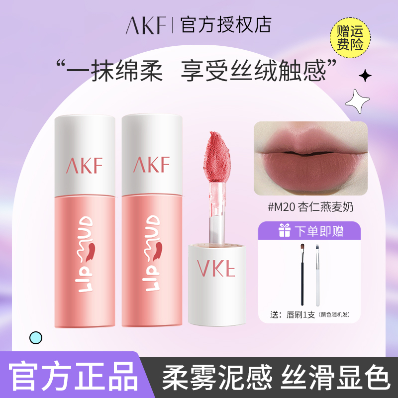 【买一送一】AKF唇泥口红唇釉M07小众品牌平价学生款雾面哑光显白 