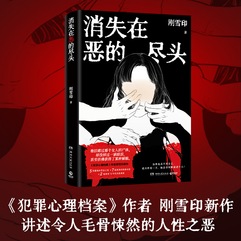 消失在恶的尽头:刚雪印 极度扭曲的人性背后，是令人毛骨悚然的恶！
