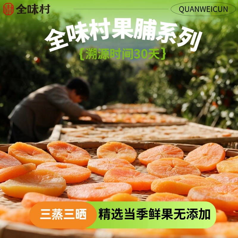 全味村古法手作果脯干古法黄桃干/原味杏干/鲜蒸苹果干90g/盒