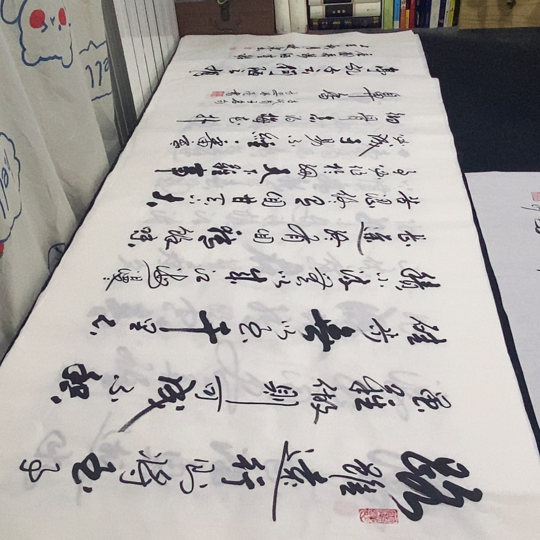 书法老师精品书法