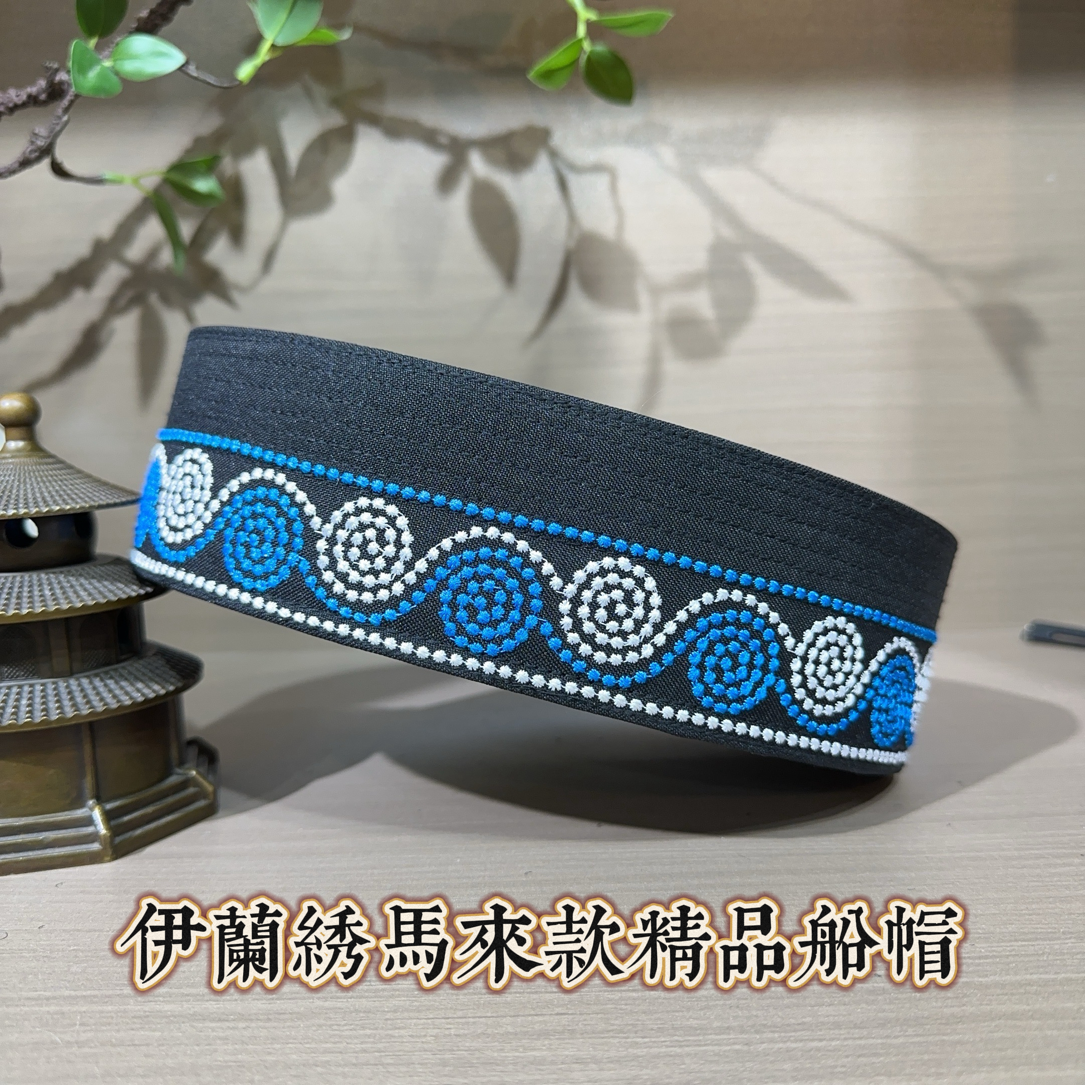 回族男士马来款船帽   简约拼接刺绣款马来款船帽      绣花帽