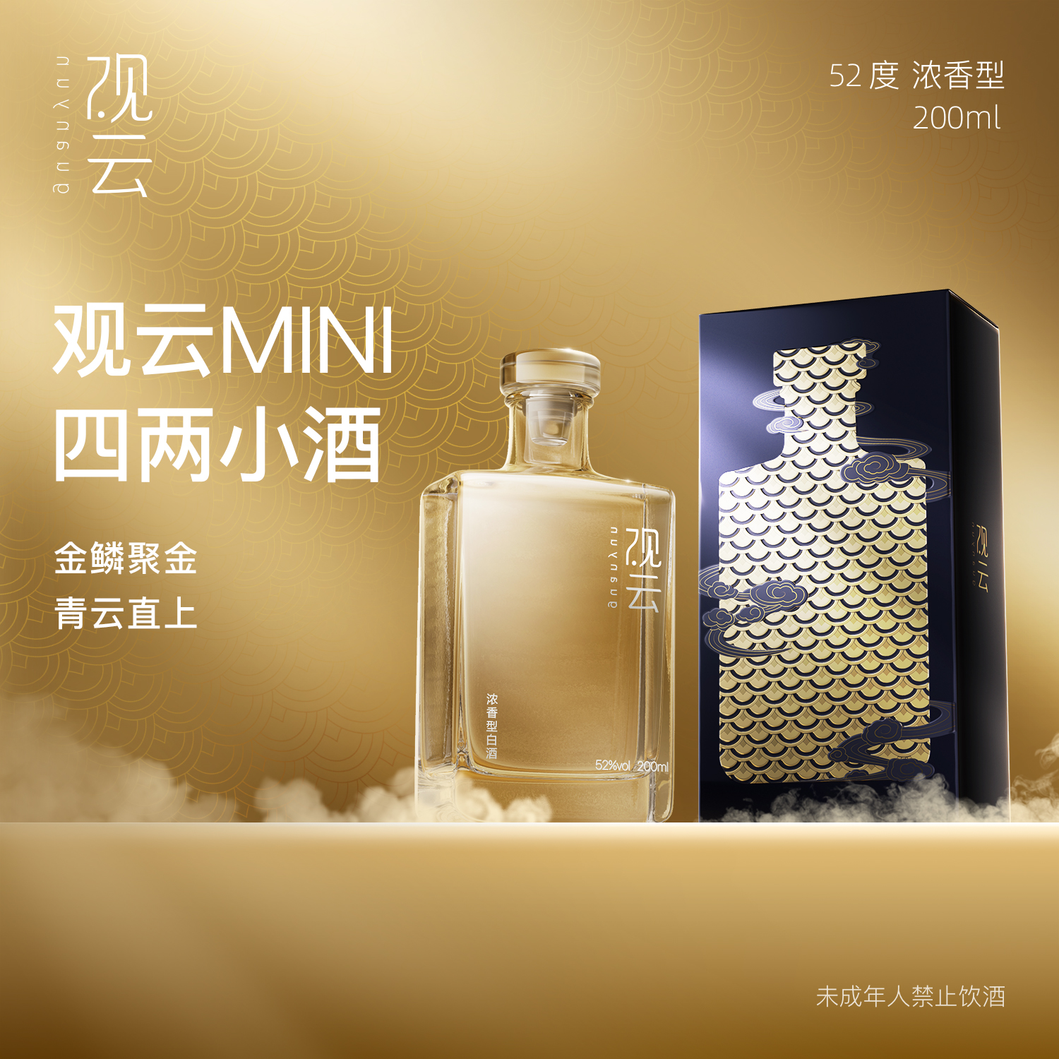 观云MINI【限定】浓香型白酒纯粮固态酿造迷你酒52度200ml