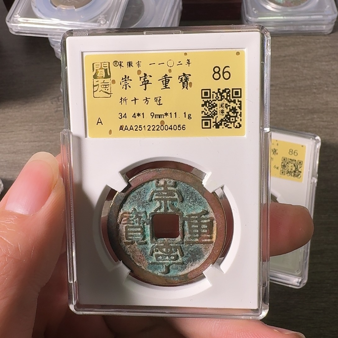 铜A闻博文化崇宁重宝