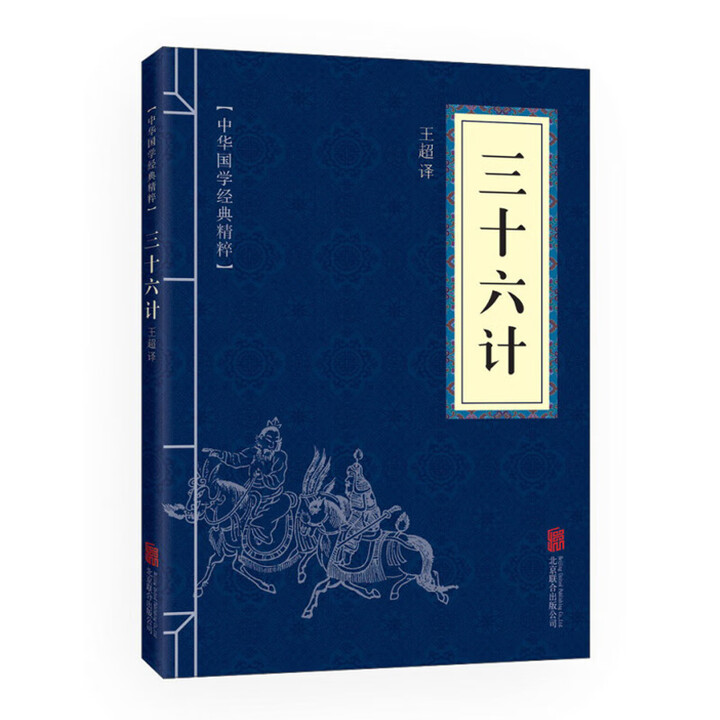 三十六计 孙子兵法中华国学经典精粹鬼谷子原版原著