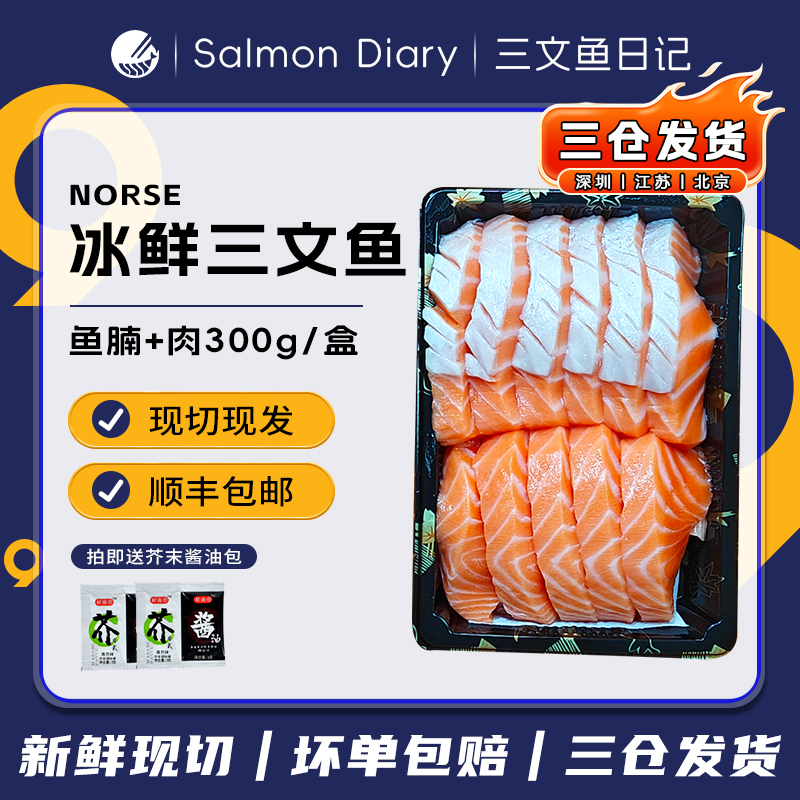 冰鲜挪威三文鱼（大西洋鲑） 三文鱼腩+肉300g 刺身开袋即食