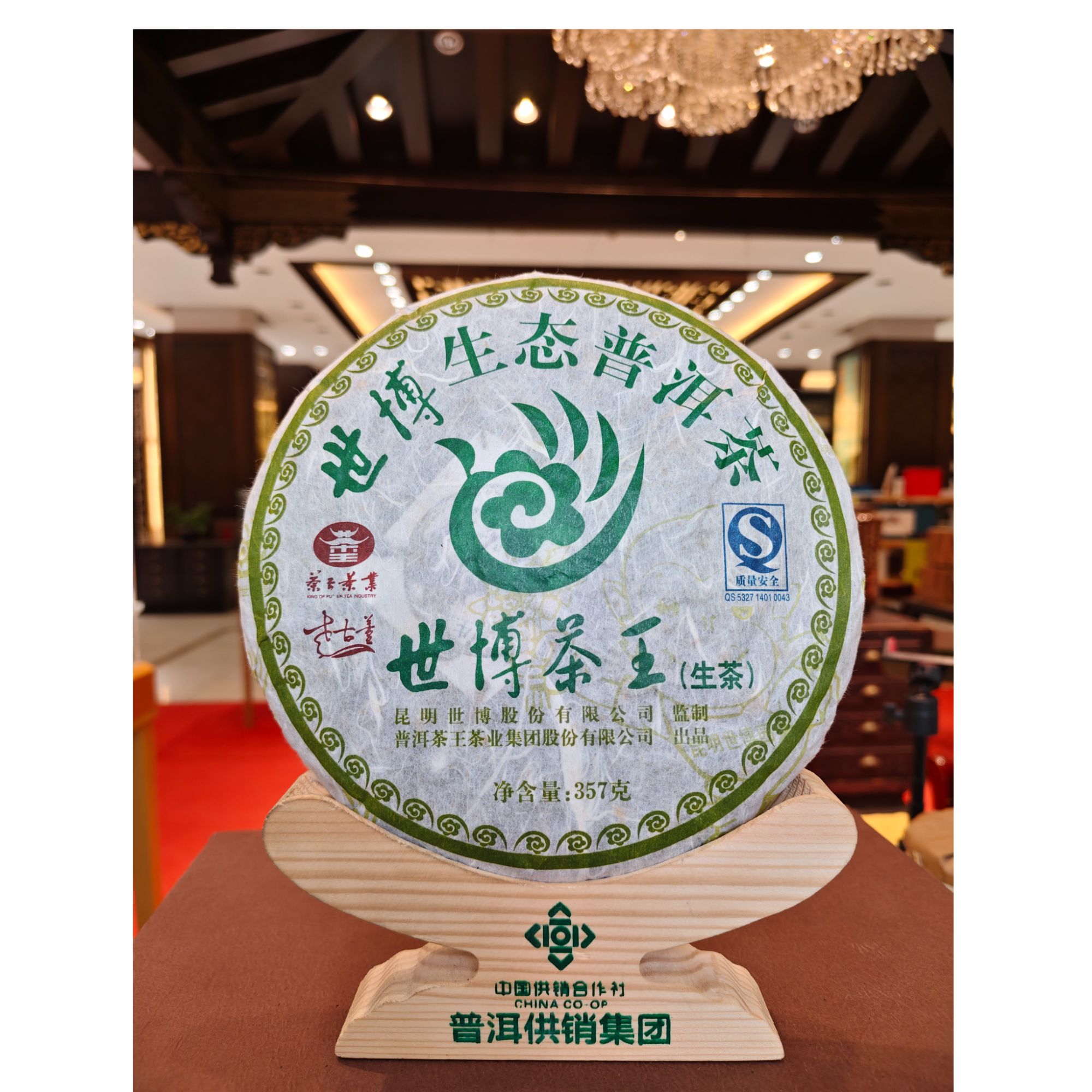 【普洱供销集团】 2008 世博会茶王 357克生茶饼