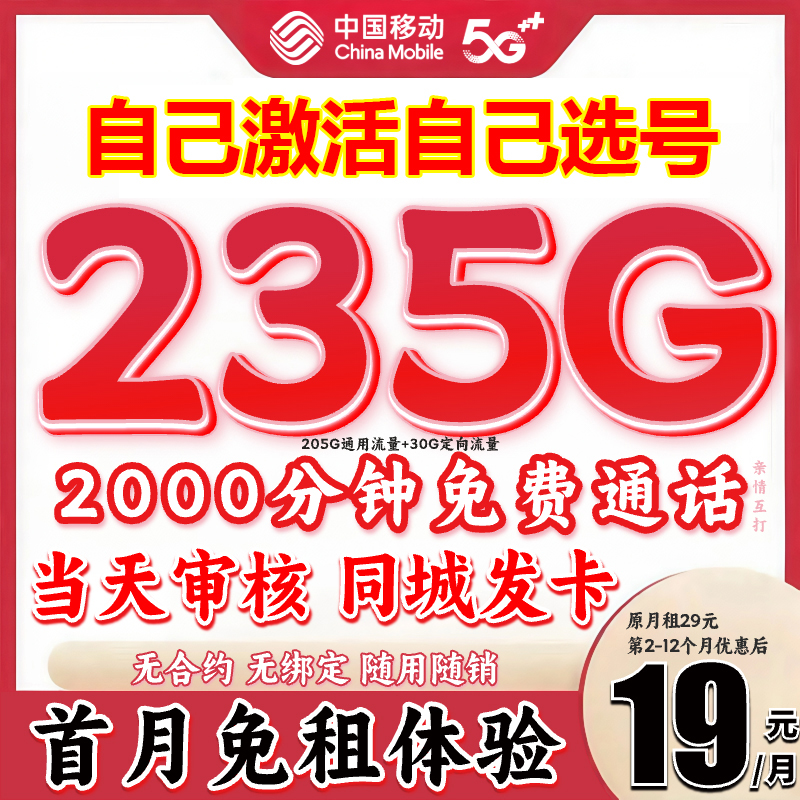 【自己激活】移动19元235g超大流量卡官方正规手机卡移动卡限-JS