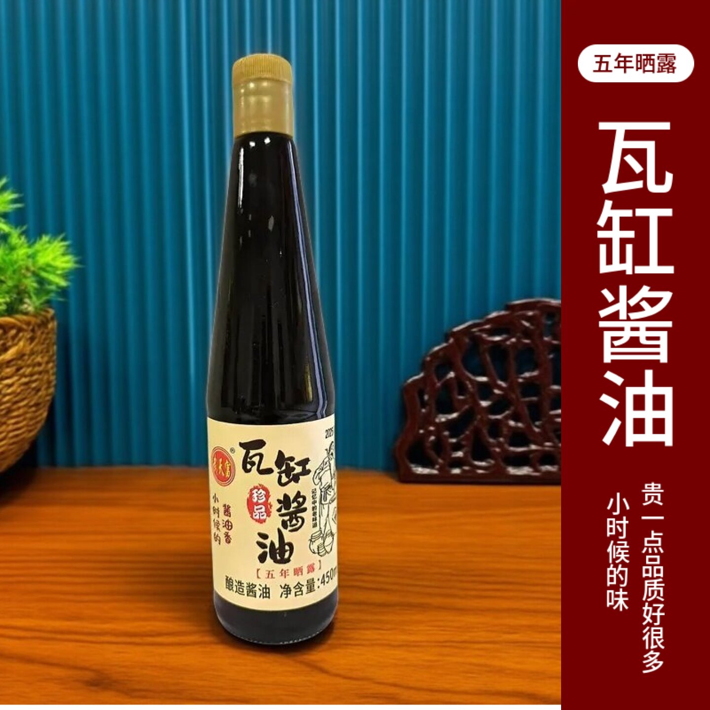武天富五年晒露先市镇瓦岗酱油手工酿造无添加瓦缸酱油珍品老酱油