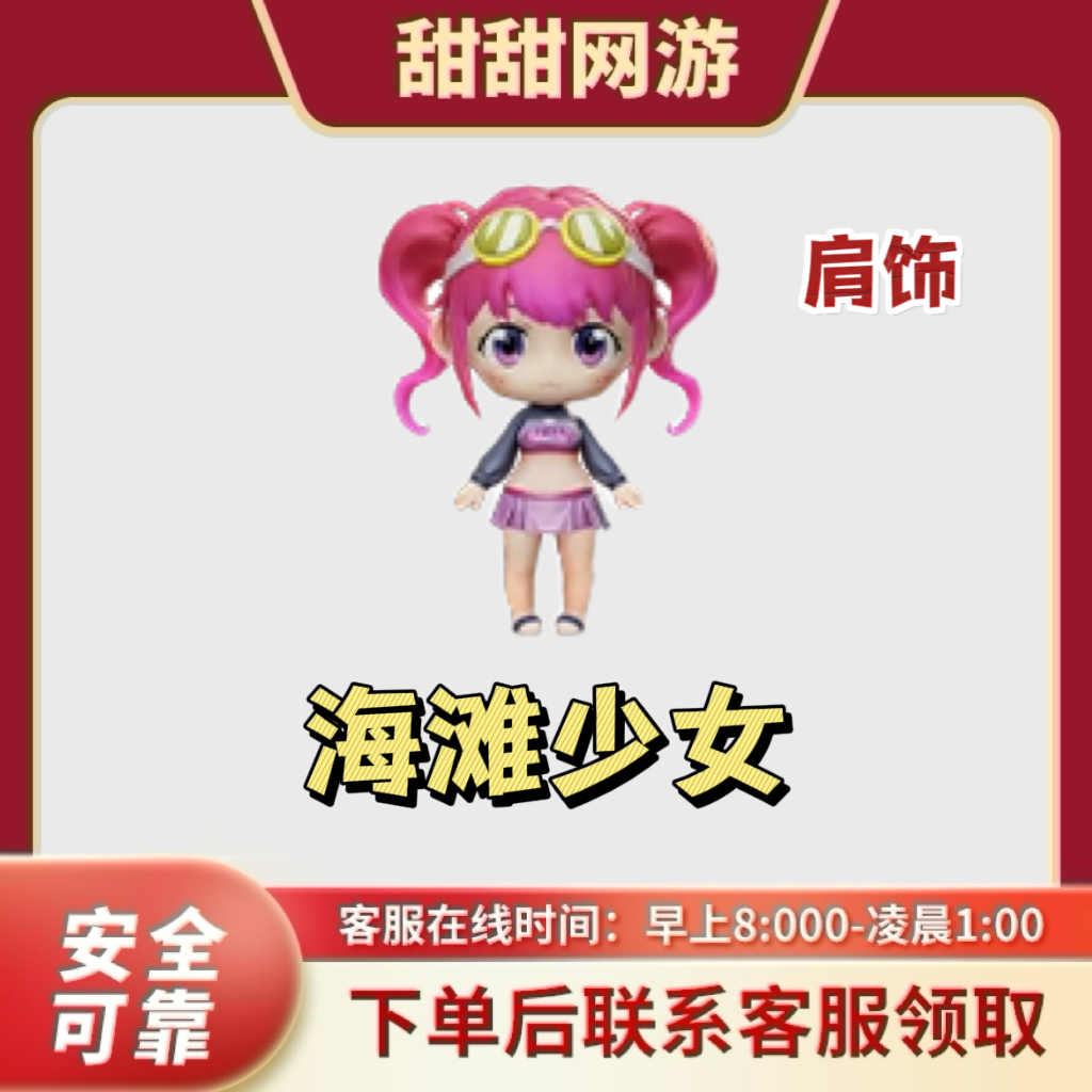 CF穿越火线端游海滩少女 肩饰 穿越火线饰品海滩少女 永久