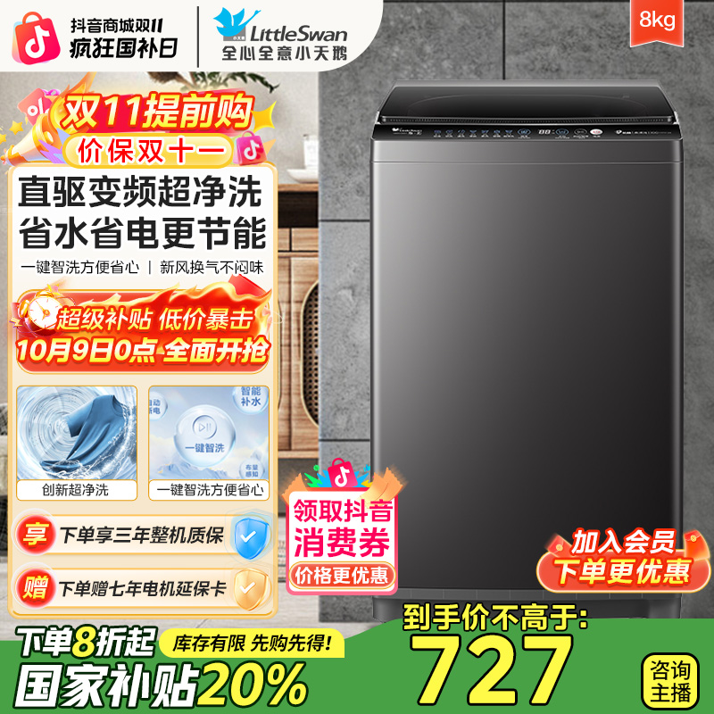 【双11&国补】小天鹅家用8KG直驱变频超净洗全自动波轮洗衣机双抗菌
