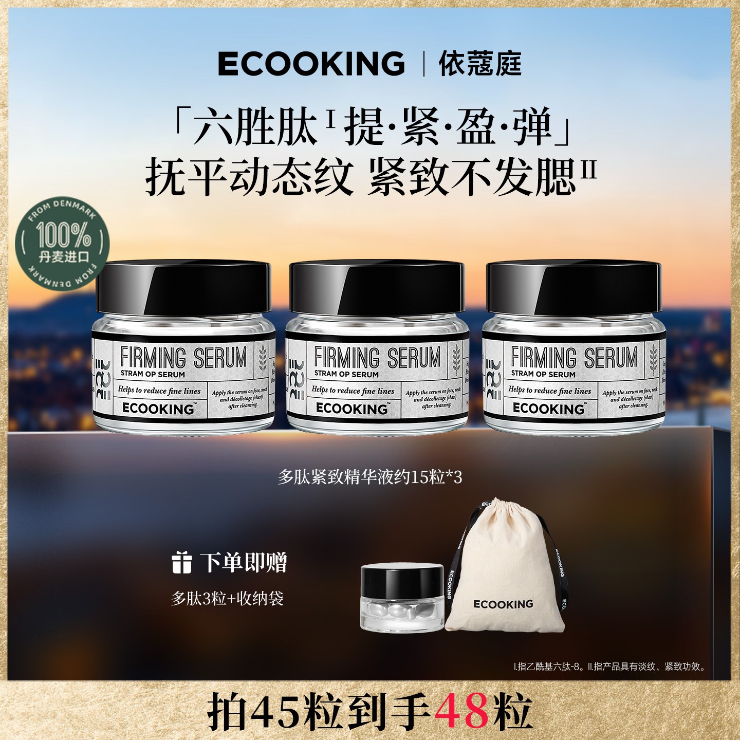 ECOOKING丹麦依蔻庭多肽紧致精华液抗皱提拉改善动态纹多规格