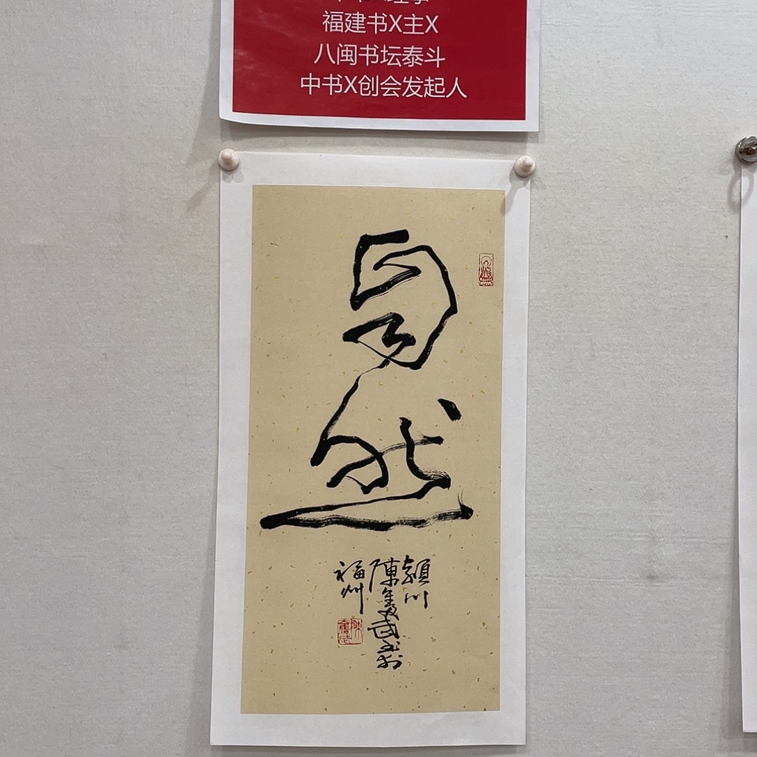 竖款博航艺术书法作品集