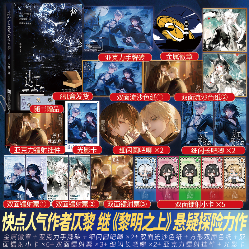 正版亲签捡漏 逃亡死寂岛 仄黎新番外悬疑无限流实体书小说