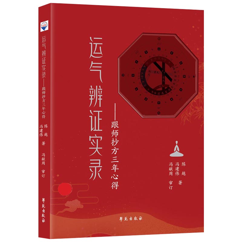 【学苑微瑕】运气辨证实录 跟师抄方三年心得冯献周