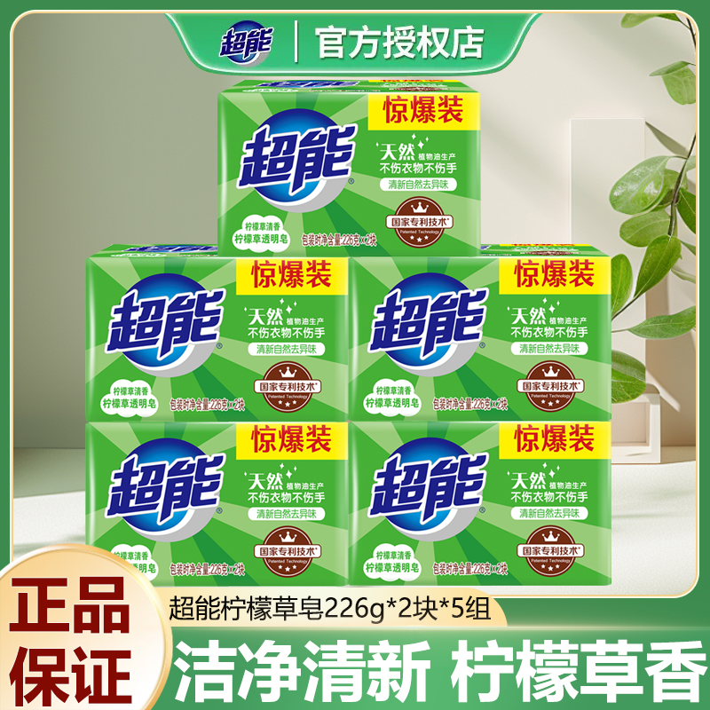 超能肥皂柠檬草226g透明肥皂家用实惠装清新去味洗衣皂祛异味大块