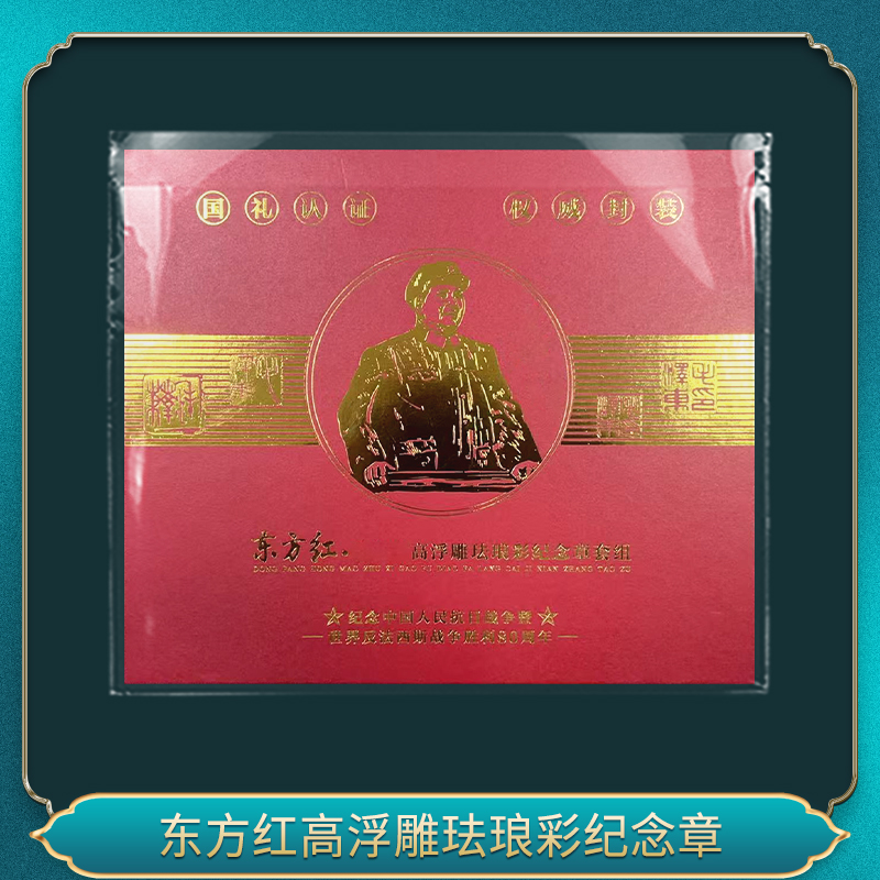 法定货币东方红高浮雕珐琅彩纪念章