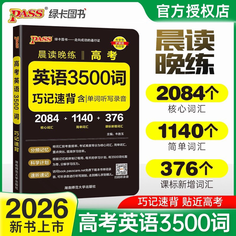 2026高考英语3500词