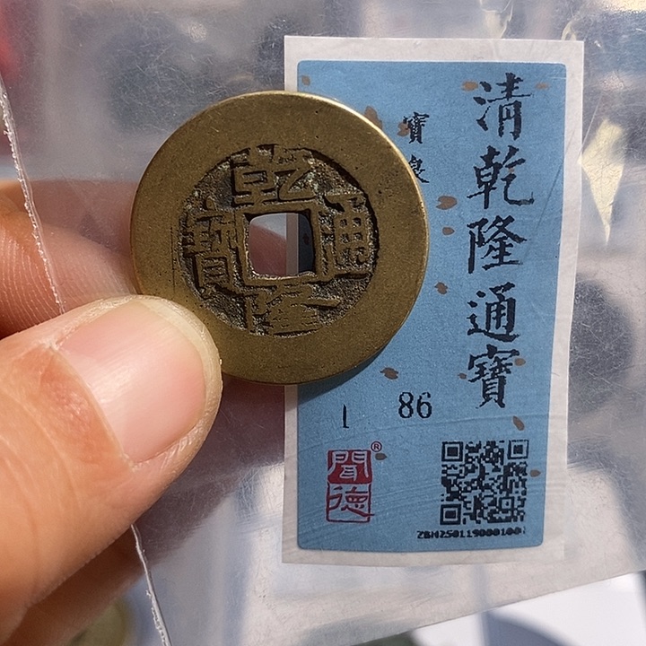 铜二妹乾隆通宝评级