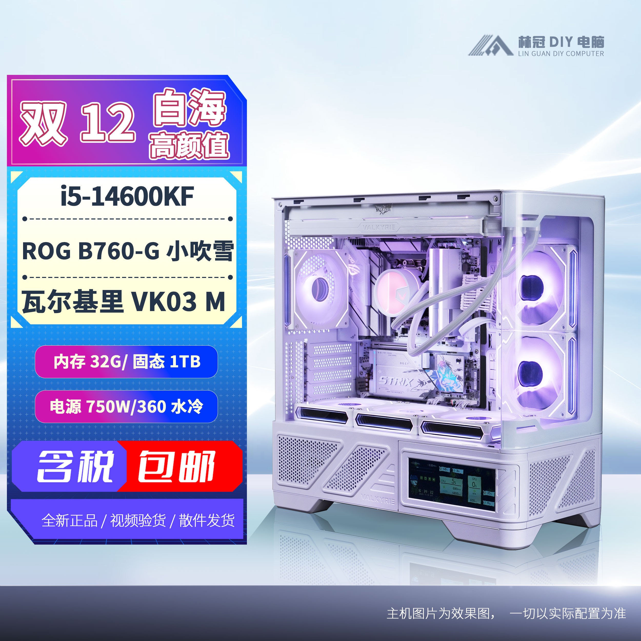 【颜值白海】14600KF+华硕ROG B760-G吹雪白色海景房DIY台式主机