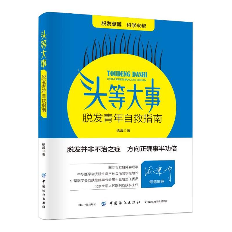 正版书籍头等大事：脱发青年自救指南