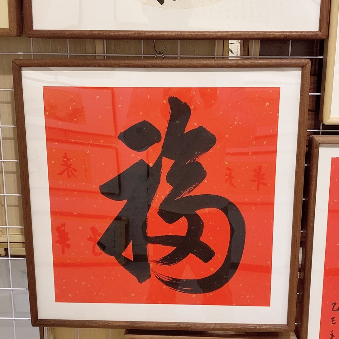 书法天下第一福 50cm 沙比利榫卯