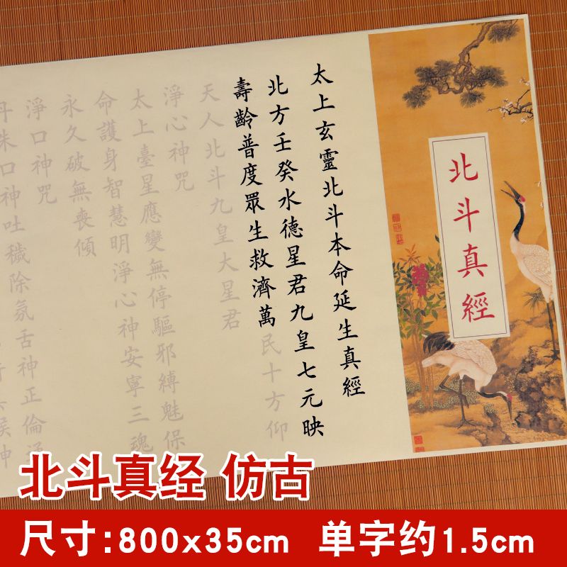 北斗经字帖北斗真经道学毛笔描红长卷临摹字帖小楷欧书法宣纸