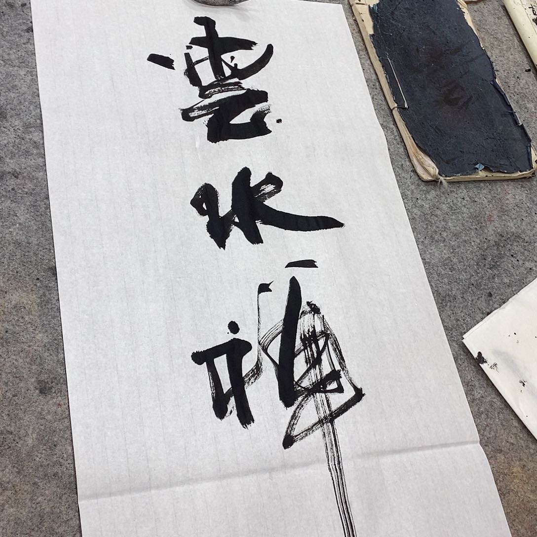 书法吴昊老师手写