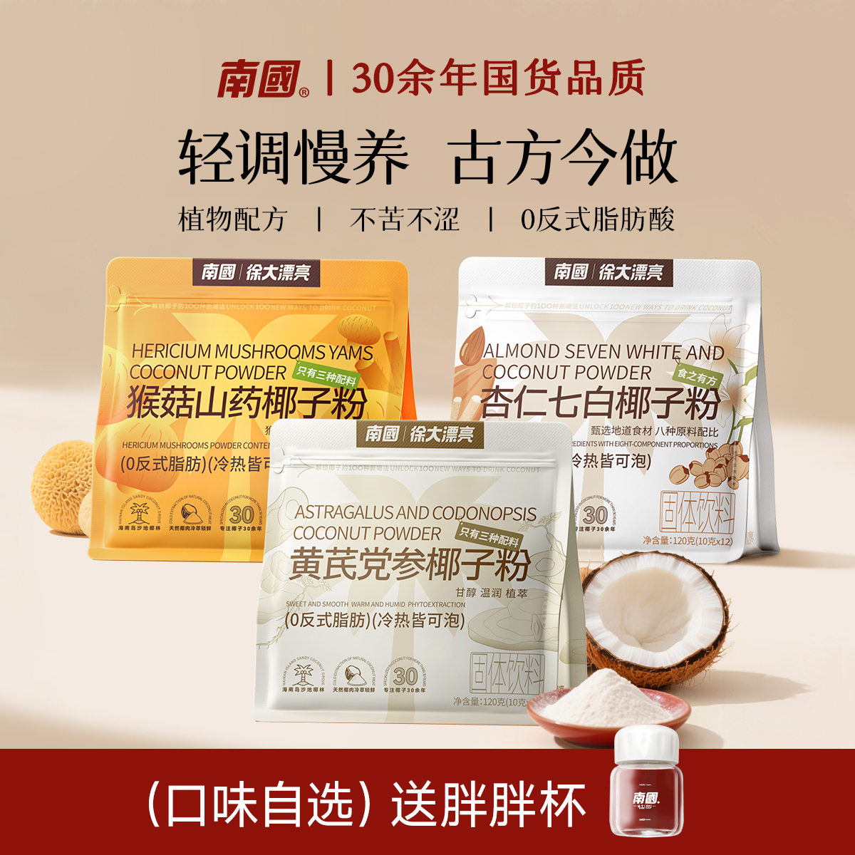 【中式食养·3口味任选】南国黄芪党参/猴菇山药/杏仁七白椰子粉G