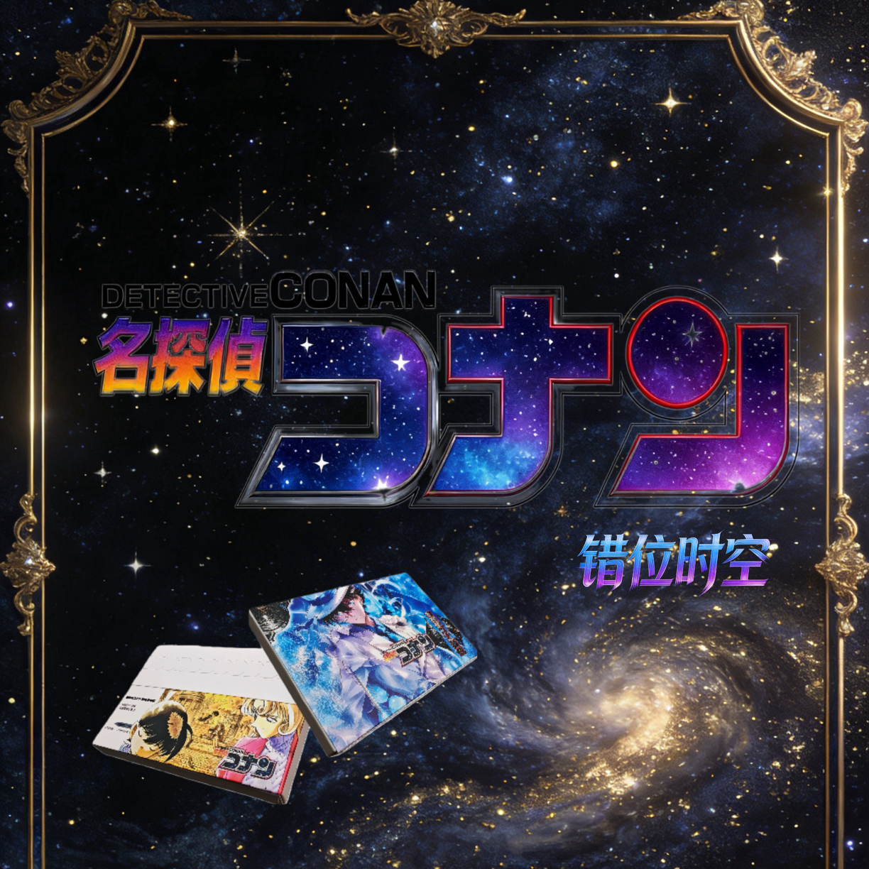 新品-澜谷名侦探柯南金属卡之时空错位/代拆 玩法1