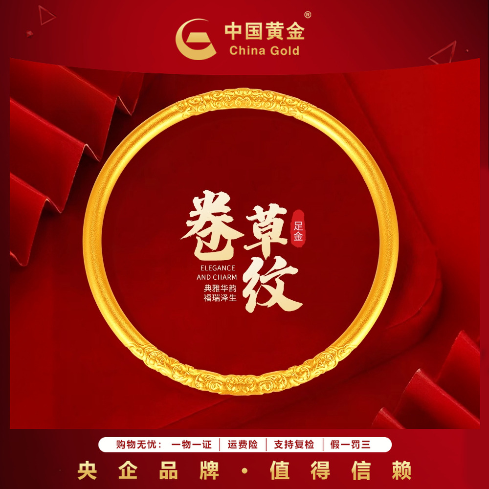 12期免息【中国黄金】七夕好物足金传承卷草纹黄金手镯定制送对象