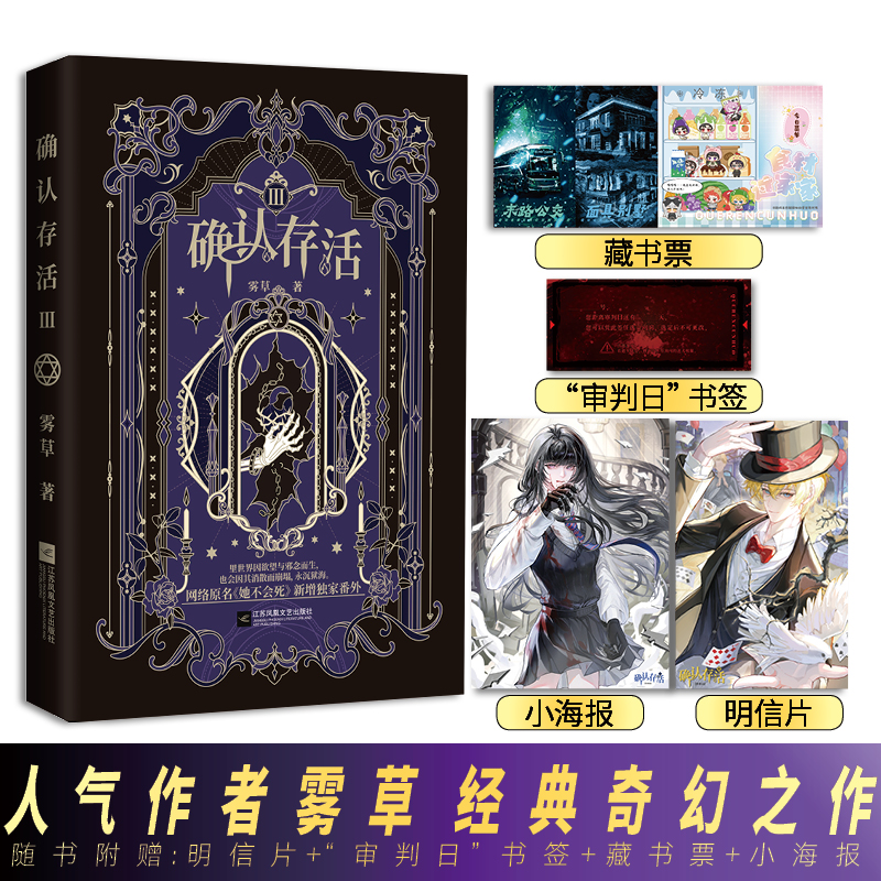 限时3分钟亲签 确认存活3 雾草著 原名她不会死 奇幻悬疑小说